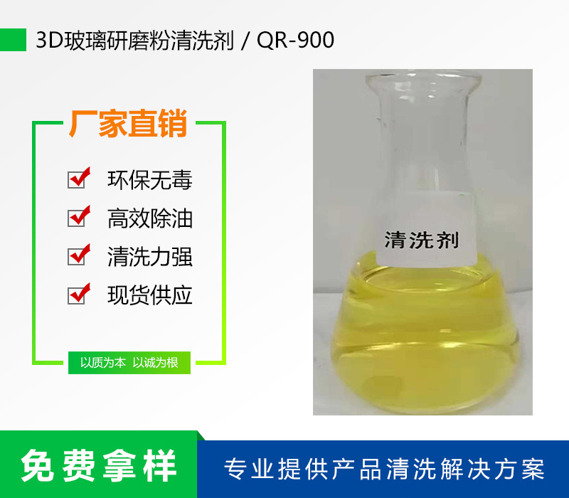 NL-900玻璃研磨粉清洗劑